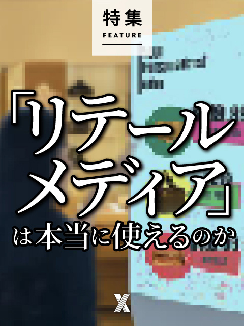 「リテールメディア」は本当に使えるのか