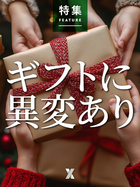 ギフトに異変あり