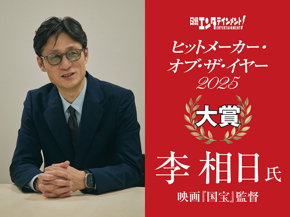 映画『国宝』をヒットに導いた李相日監督が語る「全てそろえる」を貫く