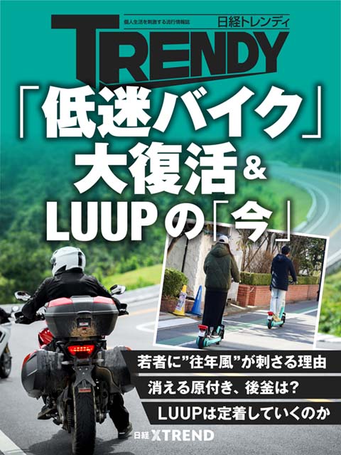 「低迷バイク」大復活＆LUUPの「今」