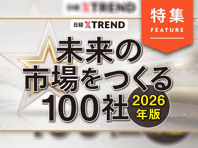 発表！「未来の市場をつくる100社」　26年に飛躍する企業を大予測