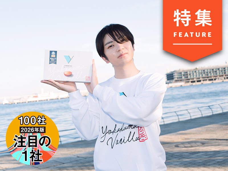 横浜バニラ・髙橋優斗CEOが挑む土産市場　フィナンシェでギネス樹立