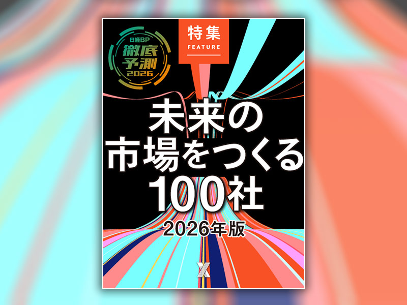 未来の市場をつくる100社【2026年版】