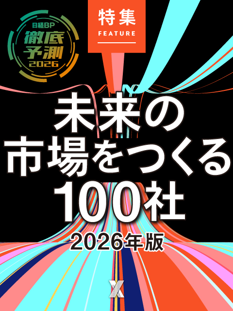 未来の市場をつくる100社【2026年版】