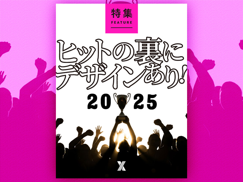 ヒットの裏にデザインあり！2025