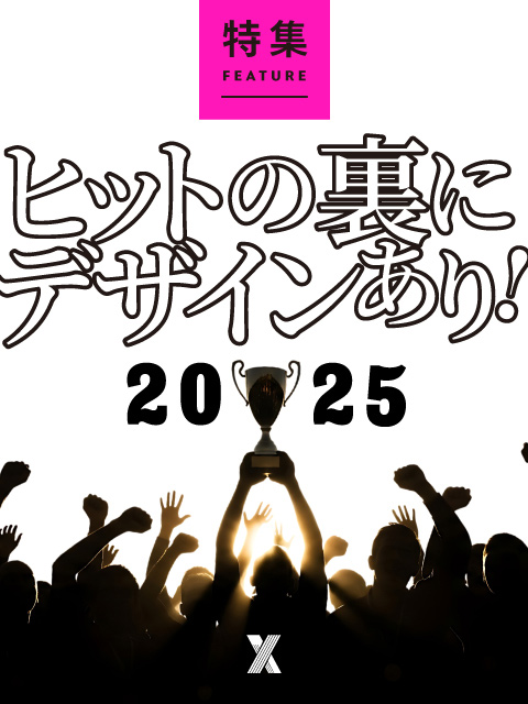 ヒットの裏にデザインあり！2025