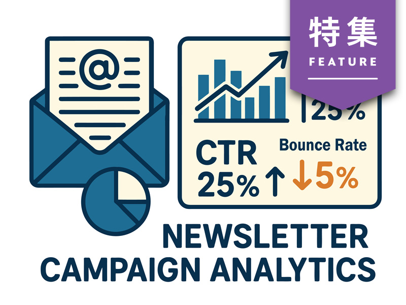 5つのメルマガ重要KPIと基準値を解説　開封率、CTRに並ぶ反応率とは