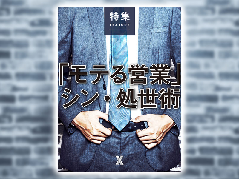 「モテる営業」シン・処世術