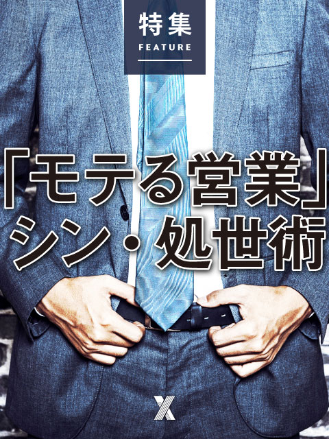 「モテる営業」シン・処世術