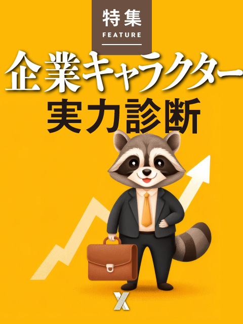 企業キャラクター 実力診断