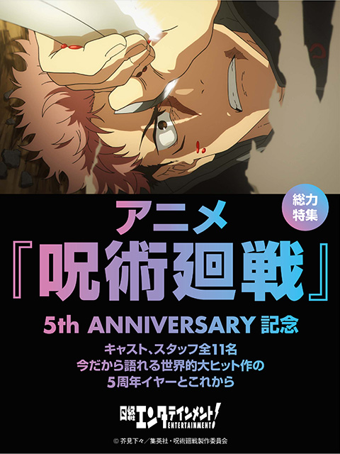 特集　アニメ『呪術廻戦』5周年記念