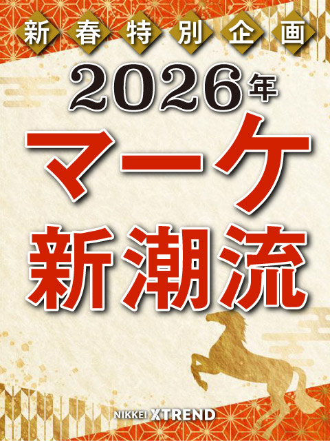 【新春特別企画】2026年マーケ新潮流