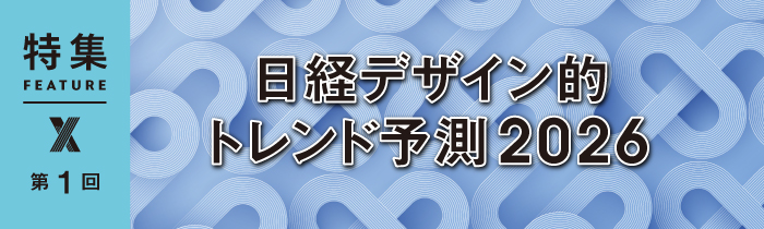 日経デザインの「4大トレンド」予測 ニッチ専用、食べられるアート