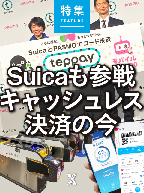 Suicaも参戦　キャッシュレス決済の今
