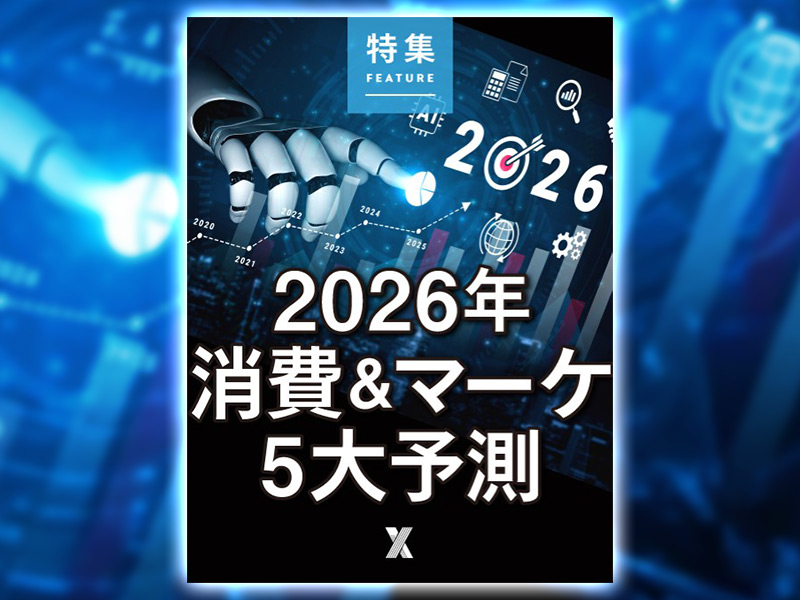 2026年消費＆マーケ5大予測