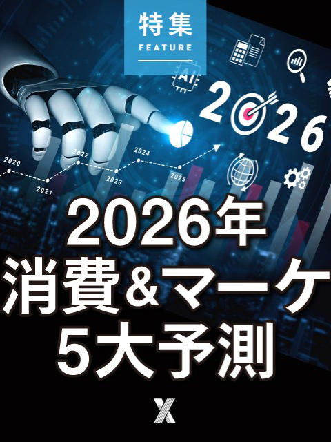 2026年消費＆マーケ5大予測