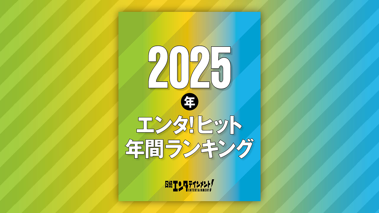 2025年エンタ！ヒット年間ランキング | 日経エンタテインメント