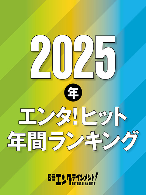 2025年エンタ！ヒット年間ランキング