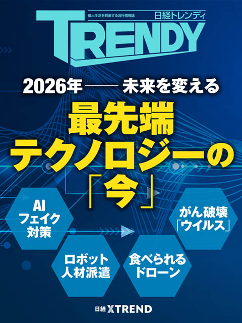 2026年――未来を変える最先端テクノロジーの「今」：日経クロストレンド