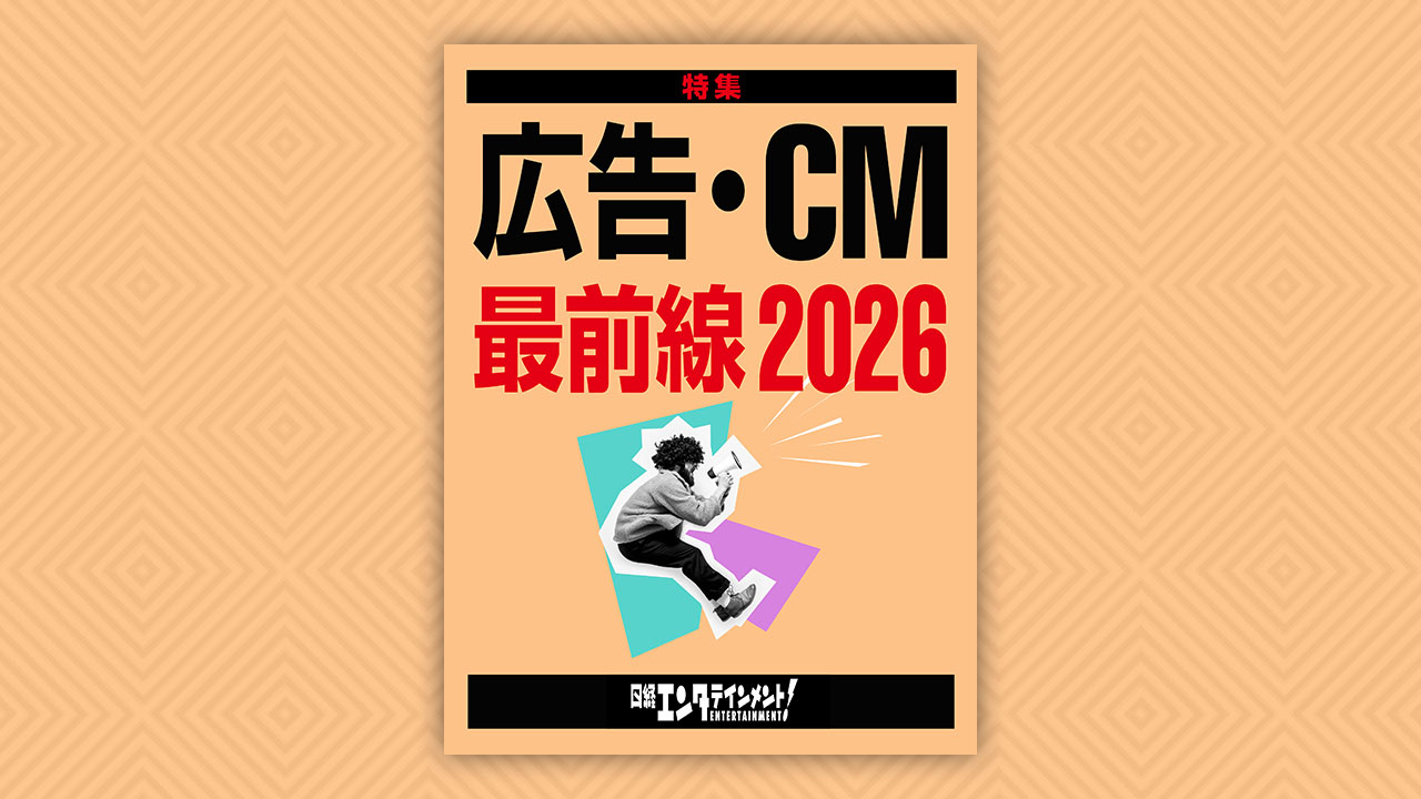 広告・CM最前線2026 | 日経エンタテインメント！ | 日経クロストレンド