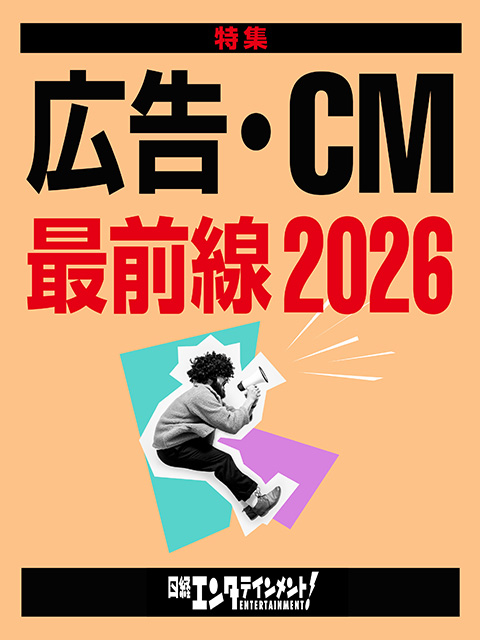 広告・CM最前線2026：日経クロストレンド