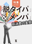「脱タイパ」&「メンパ」 新消費の実態