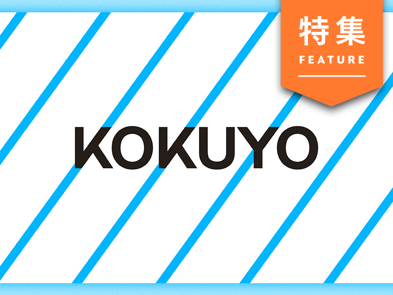 コクヨ流デザイン経営の大原則　顧客も気付かぬ「未充足ニーズ」探せ