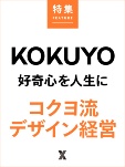 コクヨ流デザイン経営