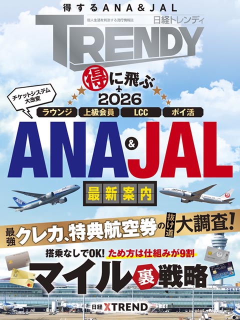 得に飛ぶANA＆JAL最新案内