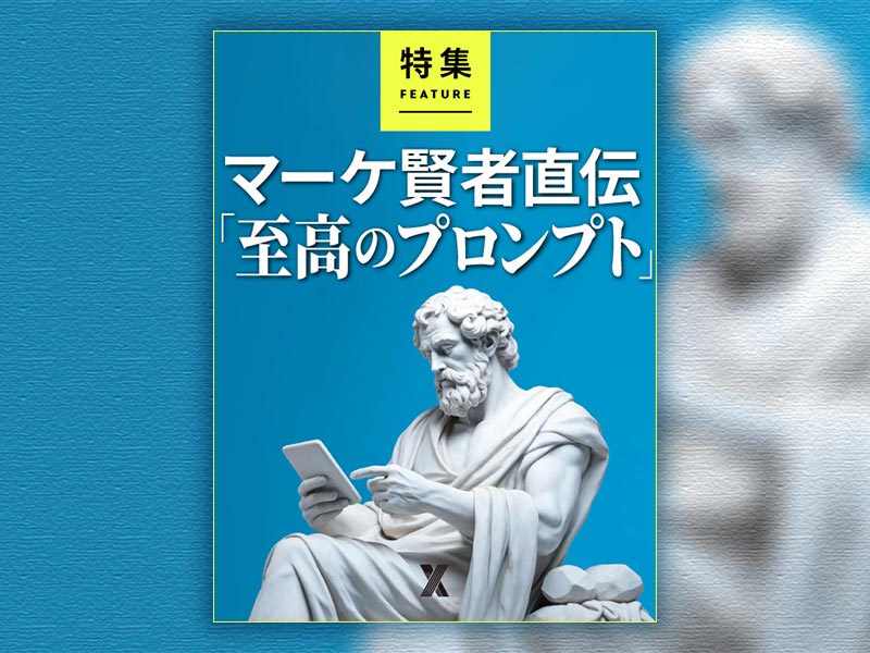 マーケ賢者直伝「至高のプロンプト」