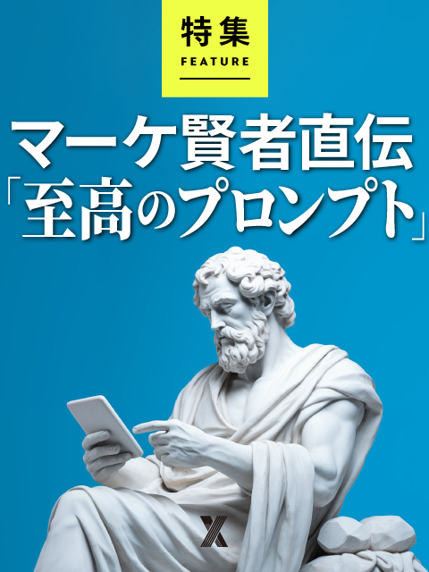 マーケ賢者直伝「至高のプロンプト」