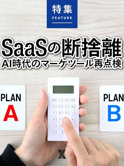 SaaSの断捨離　AI時代のマーケツール再点検