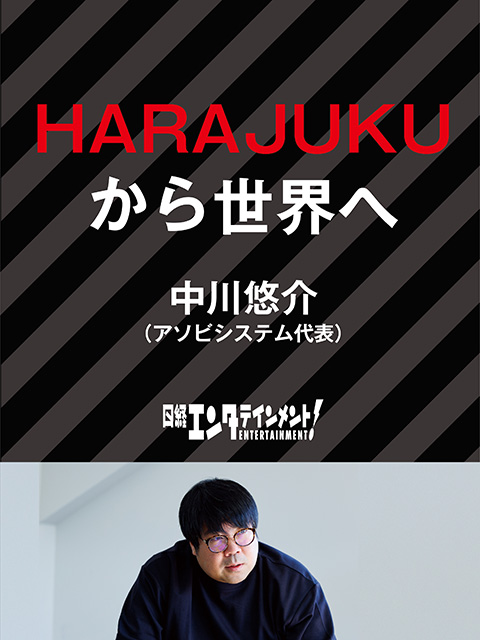 中川悠介「HARAJUKUから世界へ」：日経クロストレンド