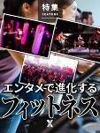 エンタメで進化するフィットネス