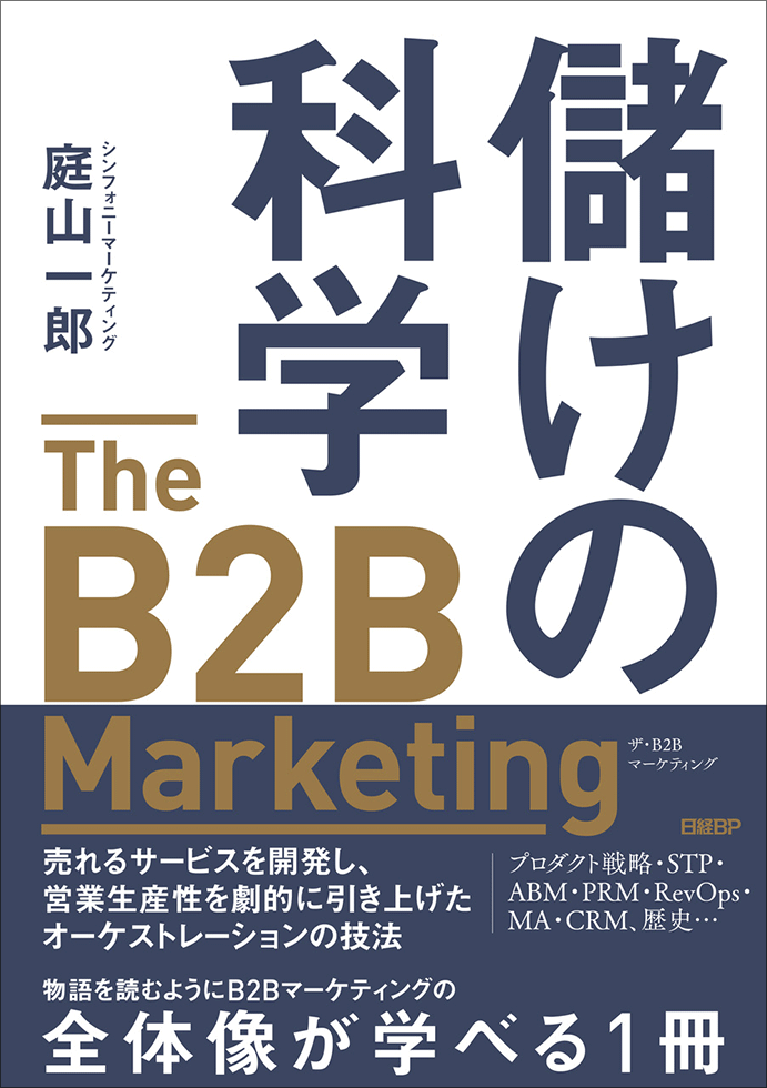 良い製品なのに売れない BtoB企業が陥る「勝てない市場」のわな：日経