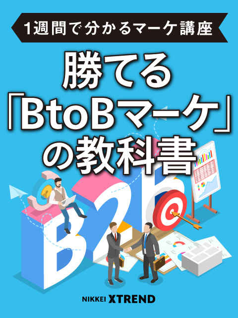 【1週間で分かるマーケ講座】勝てる「BtoBマーケ」の教科書