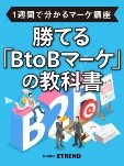 【1週間で分かるマーケ講座】勝てる「BtoBマーケ」の教科書