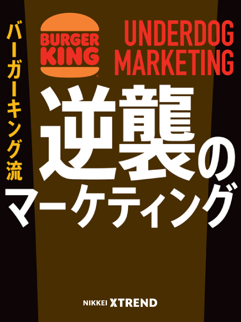 バーガーキング流「逆襲のマーケティング」