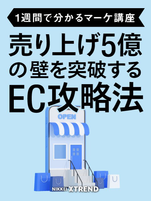 売り上げ5億の壁を突破するEC攻略法【1週間で分かるマーケ講座】