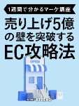 売り上げ5億の壁を突破するEC攻略法【1週間で分かるマーケ講座】