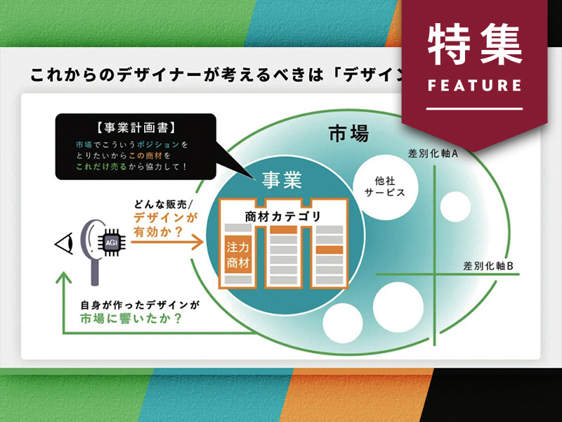 DMM.comはデザイナーの稼ぐ力を底上げ　ニーズとシーズの理解を浸透