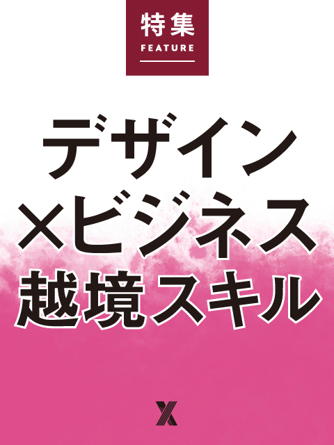 デザイン×ビジネス越境スキル