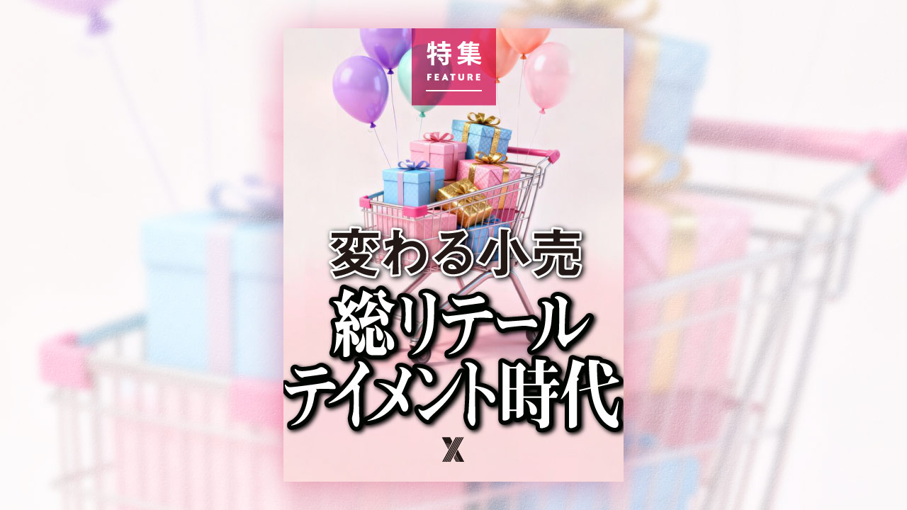 変わる小売　総リテールテイメント時代