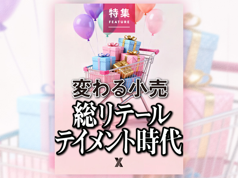 変わる小売　総リテールテイメント時代