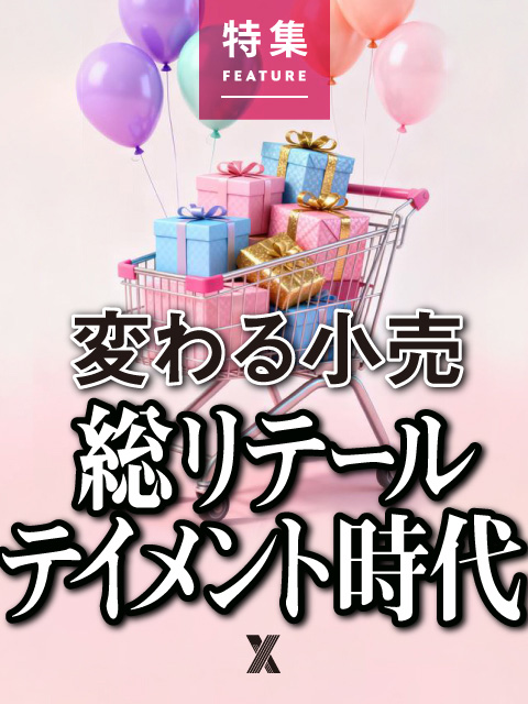 変わる小売　総リテールテイメント時代