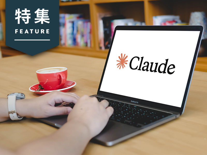マーケ向けAIの本命「Claude」　従来1カ月かかった仮説導出が半日で完了