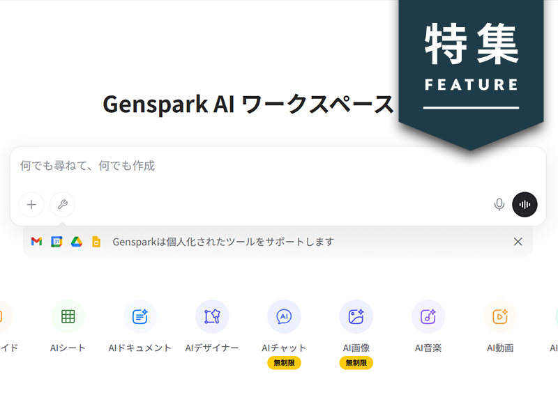 ADKの「即使える」Genspark活用術　100人への導入で分かったAIを即戦力にする方法