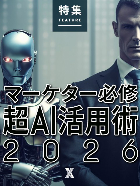 マーケター必修　超AI活用術2026