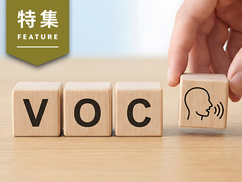 AIで「VoC革命」が勃発　「顧客の声」を経営の羅針盤に変換せよ