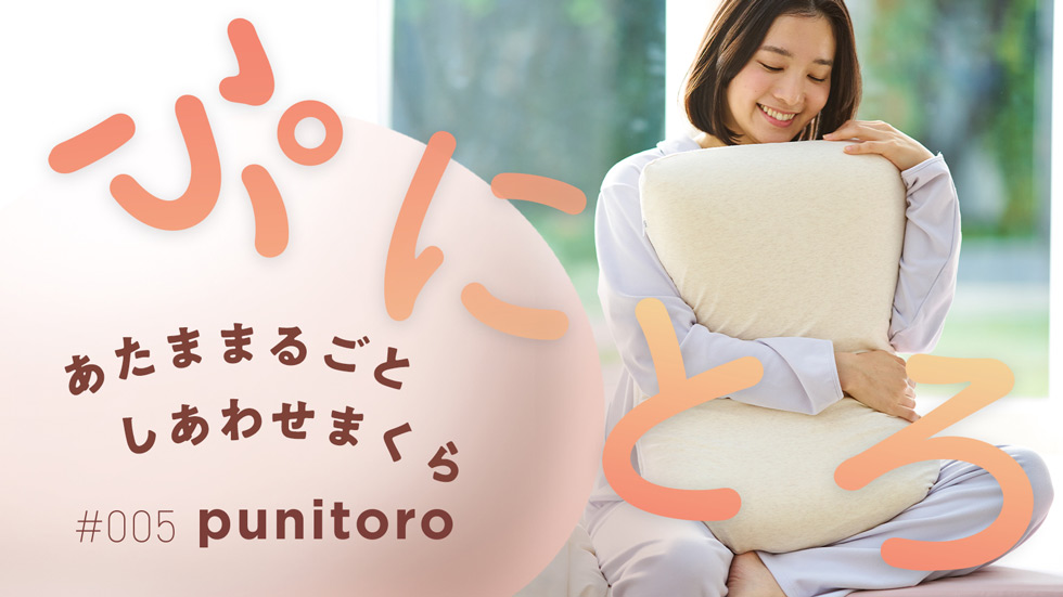 西川「ぷにとろ」まくらが大ヒット 若年顧客の不満点がAI解析で鮮明に